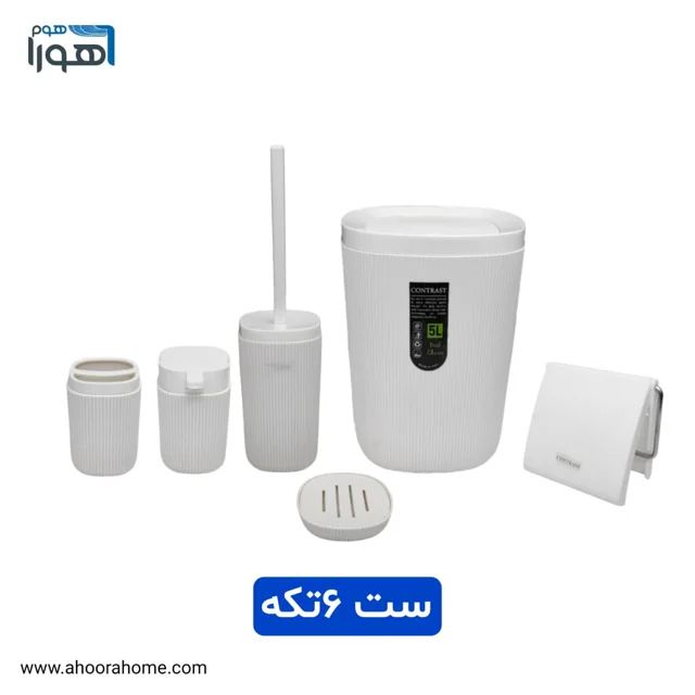 ست سرویس بهداشتی 6تکه کنتراست مدل روما سفید | کد 9795 - 9787
