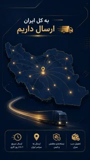 ارسال به سراسر کشور