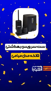 ست سرویس بهداشتی