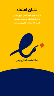 نشان اعتماد فروشگاه