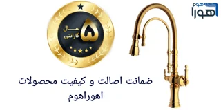 گارانتی شیرآلات یعنی چی؟ راهنمای ضمانت واقعی + نکات مهم از اهوراهوم